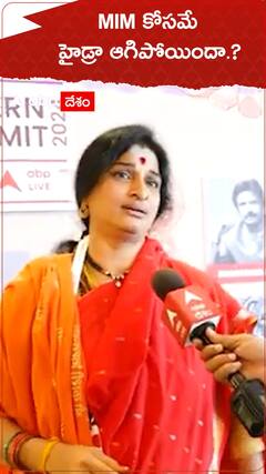 MIM కోసం హైడ్రా ఆగిపోయిందా..?