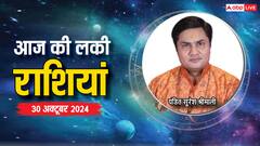 Rashifal 30 October 2024: आज का दिन किन राशियों के लिए रहेगा लकी, पढ़ें राशिफल