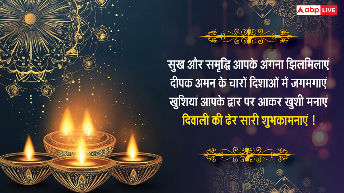 Happy Diwali 2024 Wishes: सुख के दीप जले घर-आंगन में हो खुशहाली, इस कामना के साथ अपनो को भेजें दिवाली के बधाई