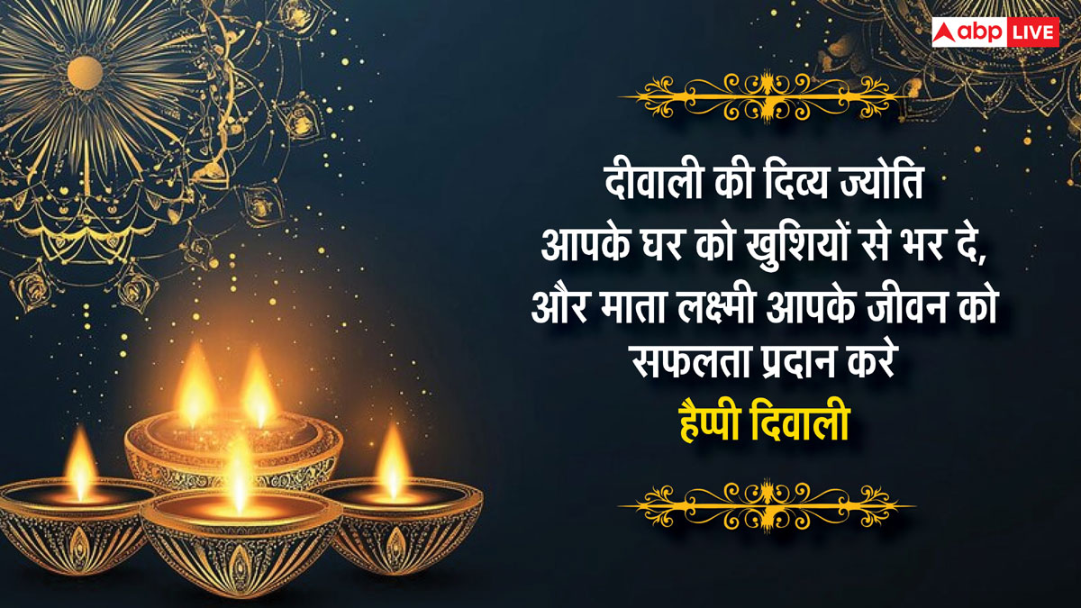 Happy Diwali 2024 Wishes: दिवाली के 10 शानदार मैसेज, अपनों को दीपावली पर भेजकर दें शुभकामनाएं