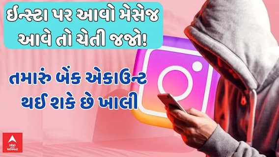 Instagram scam: ઇન્સ્ટા પર આવો મેસેજ આવે તો ચેતી જજો! તમારું બેંક એકાઉન્ટ થઈ શકે છે ખાલી