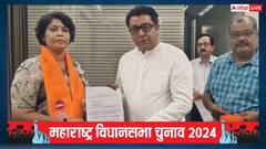 महाराष्ट्र में BJP को एक और झटका, ये नेता MNS में शामिल, जीशान सिद्दीकी के खिलाफ लड़ेंगी चुनाव