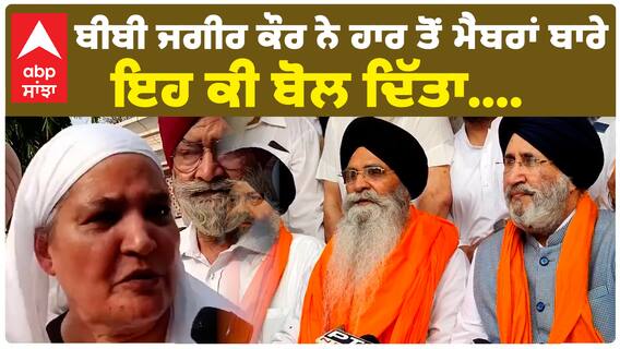 ਬੀਬੀ ਜਗੀਰ ਕੌਰ ਨੇ ਹਾਰ ਤੋਂ ਮੈਂਬਰਾਂ ਬਾਰੇ ਇਹ ਕੀ ਬੋਲ ਦਿੱਤਾ....