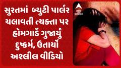 Surat Crime : બ્યુટી પાર્લર ચલાવતી ત્યક્તા પર હોમગાર્ડે ગુજાર્યું દુષ્કર્મ, ઉતાર્યો અશ્લીલ વીડિયો