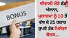 Diwali Bonus: ਦੀਵਾਲੀ ਮੌਕੇ ਵੱਡਾ ਐਲਾਨ, ਮੁਲਾਜ਼ਮਾਂ ਨੂੰ 10 ਤੋਂ ਵੱਧ ਕੇ 25 ਹਜ਼ਾਰ ਰੁਪਏ ਤੱਕ ਮਿਲੇਗਾ ਬੋਨਸ