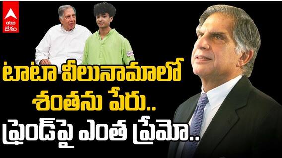 రతన్‌ టాటా వీలునామాలో శంతను పేరు, ఏమిచ్చారంటే?