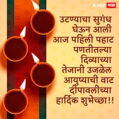 Happy Diwali 2024 Wishes :  दिवाळीनिमित्त मित्र-परिवाराला द्या खास शुभेच्छा; पाठवा 'हे' हटके मेसेजेस, फोटोज
