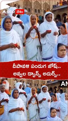 యూపీలో యమునా ఘాట్ వద్ద మహిళల డ్యాన్స్