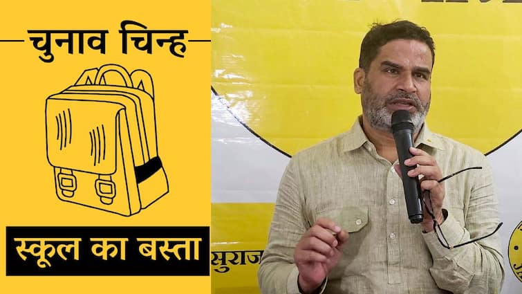 Prashant kishor party Jan Suraaj got election symbol school bag for Bihar assembly by-election 2024 Bihar By Election 2024: जन सुराज को मिला चुनाव चिह्न, 'स्कूल बैग' सिंबल पर लड़ेंगे प्रशांत किशोर के चारों उम्मीदवार