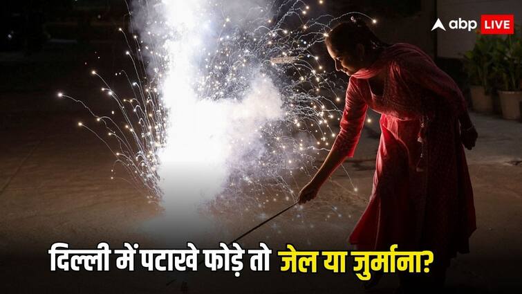 diwali crackers rule what will be the punishment for Bursting Crackers in delhi only fine or will go to jail too know the answer दिल्ली में पटाखे फोड़े तो जेल होगी या लगेगा जुर्माना, जानें क्या हैं सरकार के नियम