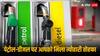 पेट्रोल-डीजल को लेकर सरकार का फेस्टिव गिफ्ट, 7 साल पुरानी मांग पर बड़े फैसले से कई राज्यों में होगा सस्ता 