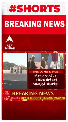 PM Modi: વડાપ્રધાન મોદીના હસ્તે એકતા નગર ખાતે રૂ.284 કરોડથી વધુના પ્રોજેક્ટ્સનું ખાતમુહૂર્ત અને લોકાર્પણ
