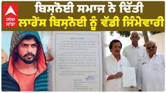 Bishnoi ਸਮਾਜ ਨੇ ਦਿੱਤੀ Law*rence Bish*noi ਨੂੰ ਵੱਡੀ ਜਿੰਮੇਵਾਰੀ