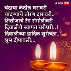 Happy Diwali 2024 Wishes :  दिवाळीनिमित्त मित्र-परिवाराला द्या खास शुभेच्छा; पाठवा 'हे' हटके मेसेजेस, फोटोज