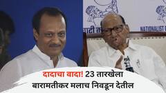 दादाचा वादा! 23 तारखेला बारामतीकर मलाच निवडून देतील, अजित पवारांनी व्यक्त केला विश्वास