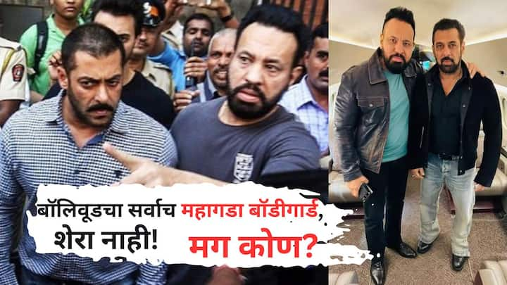 Bollywood Bodyguard: अनेक बॉलिवूड स्टार्स त्यांच्या सुरक्षेसाठी सोबत बॉडीगार्ड असतात. जेणेकरुन त्यांना कोणत्याही कार्यक्रमात किंवा शुटिंगमध्ये कोणतीही अडचण येऊ नये.