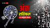 Ank rashifal: मूलांक से जानें अपना गुरुवार, 31 अक्टूबर 2024 दिवाली के दिन का अंक राशिफल