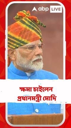 বাংলার মানুষের কাছে ক্ষমা চাইলেন প্রধানমন্ত্রী মোদি