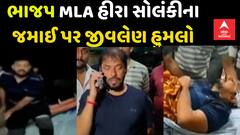 Jafrabad Attack: ભાજપ MLA હીરા સોલંકીના જમાઈ પર થયો જીવલેણ હુમલો
