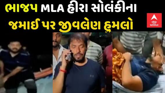 Jafrabad Attack: ભાજપ MLA હીરા સોલંકીના જમાઈ પર થયો જીવલેણ હુમલો