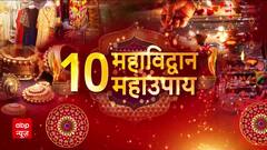 Diwali 2024: 10 Powerful Remedies to Bring Happiness, Peace, and Prosperity to Your Home | ABP News