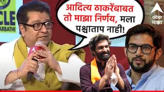 Raj Thackeray: अमित ठाकरेंविरोधात थोरले बंधू अन् महायुतीने उमेदवार दिला; राज ठाकरेंनी 'पुतण्या'बाबतचा तो निर्णय सांगितला!