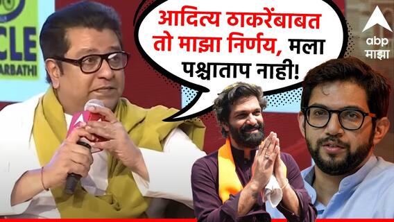 Raj Thackeray: अमित ठाकरेंविरोधात थोरले बंधू अन् महायुतीने उमेदवार दिला; राज ठाकरेंनी 'पुतण्या'बाबतचा तो निर्णय सांगितला! Raj Thackeray: अमित ठाकरेंविरोधात थोरले बंधू अन् महायुतीने उमेदवार दिला; राज ठाकरेंनी 'पुतण्या'बाबतचा तो निर्णय सांगितला!