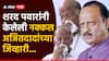 Ajit Pawar: शरद पवारांनी केलेली नक्कल अजितदादांच्या जिव्हारी लागली; म्हणाले, प्रगल्भ नेत्याला असली कृती शोभत नाही