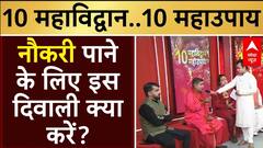 Diwali 2024: नौकरी पाने के लिए इस दिवाली क्या करें? ज्योतिषाचार्य डीपी शास्त्री से जानिए | Deepawali