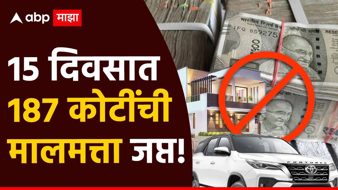 आचारसंहितेचा भंग, अवघ्या 15 दिवसाच्या कालावधीत तब्बल 187 कोटी रुपयांची मालमत्ता जप्त! Violation of code of conduct assets worth Rs 187 crore seized in just last 15 days over Maharashtra Vidhan Sabha Election 2024 आचारसंहितेचा भंग, अवघ्या 15 दिवसाच्या कालावधीत तब्बल 187 कोटी रुपयांची मालमत्ता जप्त!