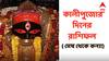 Kalipuja Astrology : কালীপুজোতেই ঘুরবে ভাগ্যের চাকা, কোন কোন রাশির প্রতি দয়াময়ী মা কালী? বৃহস্পতিবারের রাশিফল