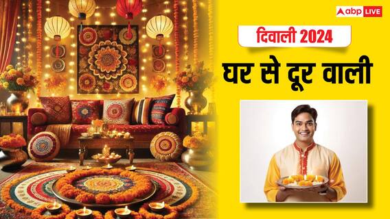 Diwali 2024: दिवाली पर घर न जाना वनवास की तरह, लेकिन इस विशेष पूजा से खुशगवार बनेगा त्योहार