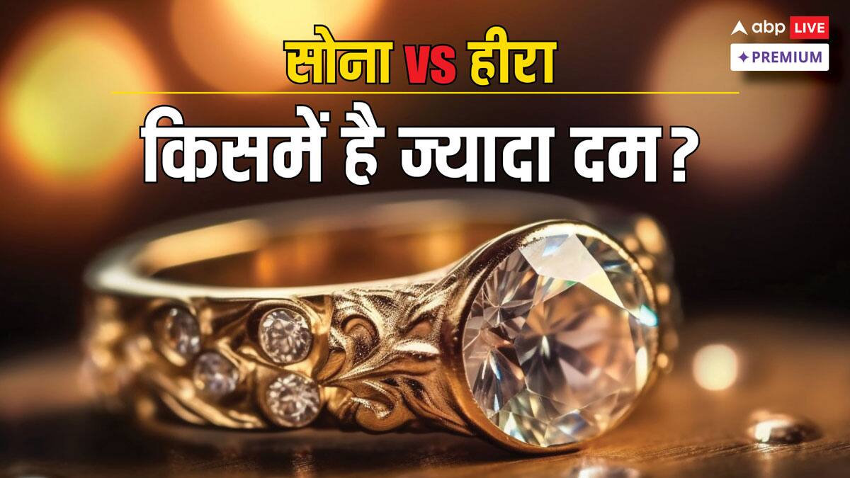 सोना या हीरा, किसे खरीदने में है ज्यादा फायदा?