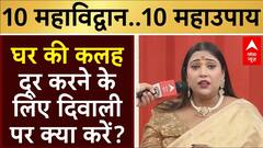 Diwali 2024: ज्योतिषाचार्य करिश्मा से जानिए- घर की कलह दूर करने के लिए दिवाली पर क्या करें?