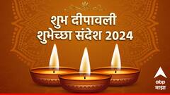Happy Diwali 2024 Wishes :  दिवाळीनिमित्त मित्र-परिवाराला द्या खास शुभेच्छा; पाठवा 'हे' हटके मेसेजेस, फोटोज