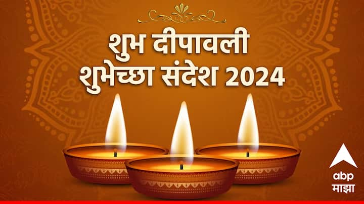 Happy Diwali 2024 Wishes : दिवाळीनिमित्त तुमच्या प्रिय व्यक्तीला हे शुभेच्छा संदेश पाठवा आणि सणाचा आनंद द्विगुणित करा.