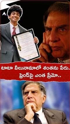 రతన్ టాటా వీలునామాలో శంతను నాయుడు పేరు