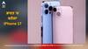 ਭਾਰਤ 'ਚ ਬਣੇਗਾ iPhone 17, Apple ਪਹਿਲੀ ਵਾਰ ਚੀਨ ਤੋਂ ਬਾਹਰ ਕਿਸੇ ਦੇਸ਼ 'ਚ ਬਣਾਏਗਾ ਨਵਾਂ iPhone! ਜਾਣੋ ਇਸਦਾ ਭਾਰਤੀਆਂ ਨੂੰ ਮਿਲੇਗਾ ਕਿੰਨਾ ਫਾਇਦਾ