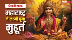 Maharashtra Diwali Puja 2024: दिवाली पर महाराष्ट्र के शहरों में लक्ष्मी पूजा का शुभ मुहूर्त जानें