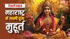 Maharashtra Diwali Puja 2024: दिवाली पर महाराष्ट्र के शहरों में लक्ष्मी पूजा का शुभ मुहूर्त जानें