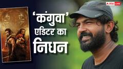 'कंगुवा' एडिटर निशाद यूसुफ की मौत, घर में मिली लाश, सूर्या ने जताया शोक