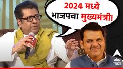 2024 मध्ये भाजपचा मुख्यमंत्री, तर 2029 ला मनसेचा मुख्यमंत्री लिहून घ्या : राज ठाकरे