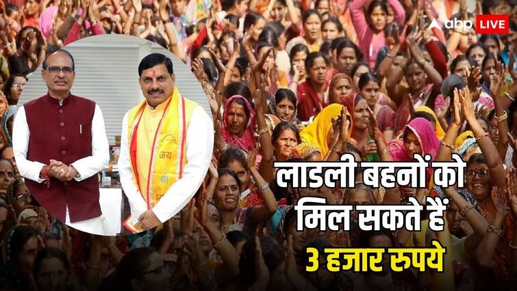 लाडली बहनों के खाते में दिवाली पर आएंगे तीन हजार रुपये? जान लें क्यों लग रही ये अटकलें ladki behna yojana women can get the benefit of three thousand rupees know why the speculations started लाडली बहनों के खाते में दिवाली पर आएंगे तीन हजार रुपये? जान लें क्यों लग रही ये अटकलें