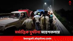 কালী পুজোর আগে মর্মান্তিক দুর্ঘটনা মহেশতলায়, সম্প্রীতি উড়ালপুলে বাইক আরোহীর মৃত্যু !