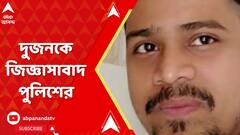 Sealdah News: শিয়ালদায় গুলিকাণ্ডে দুজনকে জিজ্ঞাসাবাদ পুলিশের। ABP Ananda Live