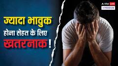 क्या आप भी होते हैं इमोशनल, क्यों अब भावुक होना बन सकता है जानलेवा? रिसर्च ने चौंकाया