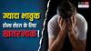 क्या आप भी होते हैं इमोशनल, क्यों अब भावुक होना बन सकता है जानलेवा? रिसर्च ने चौंकाया