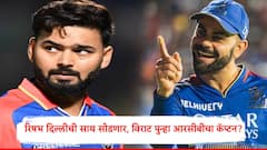 IPL 2025 : विराट कोहली पुन्हा आरसीबीचा कॅप्टन होण्याची शक्यता, दिल्ली कॅपिटल्स रिषभ पंतला टाटा बाय बाय करणार?