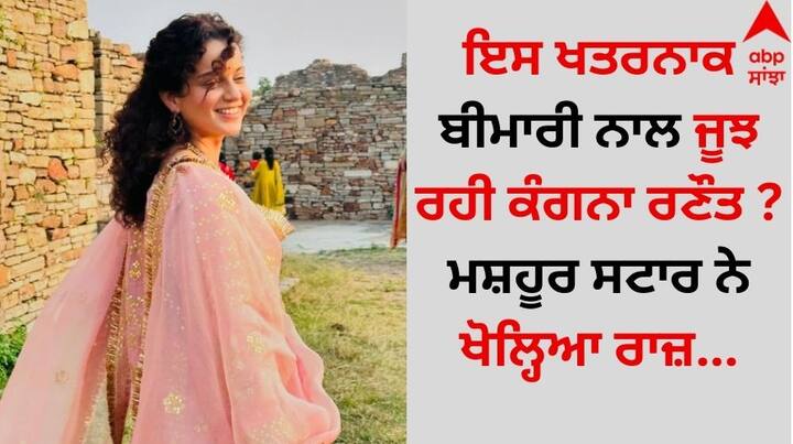 Kangana Ranaut Diseases: ਮਸ਼ਹੂਰ ਅਦਾਕਾਰ ਰਿਤਿਕ ਰੋਸ਼ਨ ਦੁਆਰਾ ਭੇਜੇ ਗਏ ਕਾਨੂੰਨੀ ਨੋਟਿਸ ਵਿੱਚ ਕੰਗਨਾ ਰਣੌਤ ਨੂੰ ਐਸਪਰਜਰ ਸਿੰਡਰੋਮ, ਇੱਕ ਉੱਚ ਕਾਰਜਸ਼ੀਲ ਔਟਿਜ਼ਮ ਸਪੈਕਟ੍ਰਮ ਡਿਸਆਰਡਰ ਹੋਣ ਦਾ ਦੋਸ਼ ਲਗਾਇਆ ਗਿਆ ਸੀ।