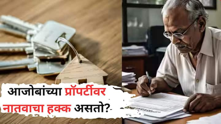 Property Rights: वडिलोपार्जित संपत्ती आणि त्यावरुन घराघरांत चालणारी भांडणं आपल्या सर्वांनाच माहिती आहेत. पण, अशा वडिलोपार्जित संपत्तीचा विषय जेव्हा येतो, त्यावेळी आपल्याला अनेक प्रश्न पडतात.